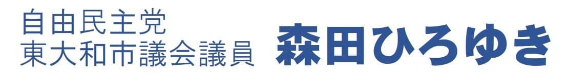 森田ひろゆき公式サイト